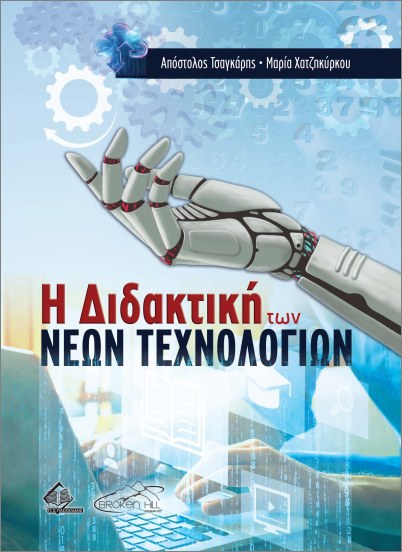 Η ΔΙΔΑΚΤΙΚΗ ΤΩΝ ΝΕΩΝ ΤΕΧΝΟΛΟΓΙΩΝ