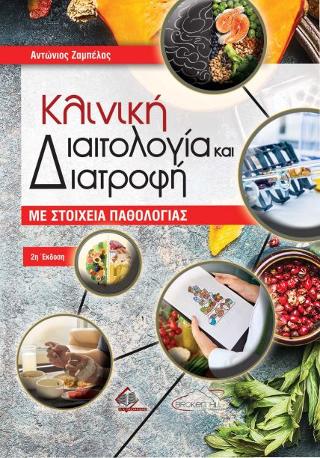 ΚΛΙΝΙΚΗ ΔΙΑΙΤΟΛΟΓΙΑ ΚΑΙ ΔΙΑΤΡΟΦΗ ΜΕ ΣΤΟΙΧΕΙΑ ΠΑΘΟΛΟΓΙΑΣ - (ΕΠΙΤΟΜΟ) 2Η ΕΚΔΟΣΗ
