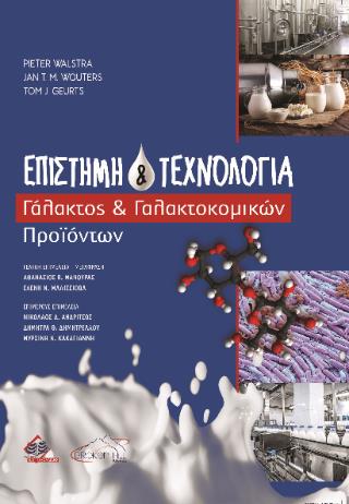 ΕΠΙΣΤΗΜΗ ΚΑΙ ΤΕΧΝΟΛΟΓΙΑ ΓΑΛΑΚΤΟΣ ΚΑΙ ΓΑΛΑΚΤΟΚΟΜΙΚΩΝ ΠΡΟΙΟΝΤΩΝ