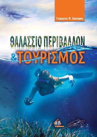 ΘΑΛΑΣΣΙΟ ΠΕΡΙΒΑΛΛΟΝ ΚΑΙ ΤΟΥΡΙΣΜΟΣ