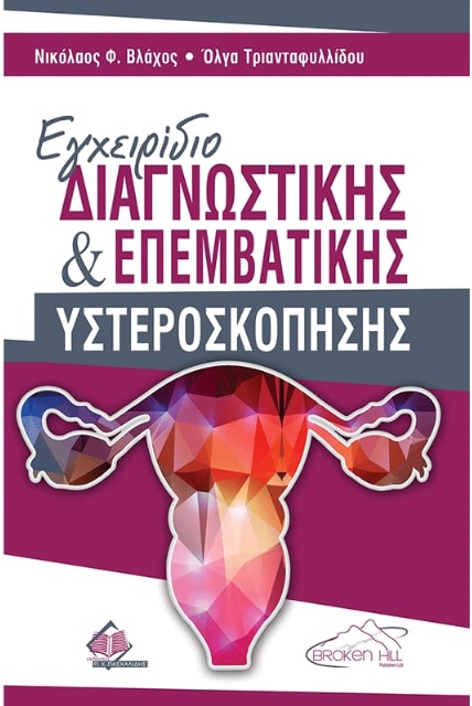 ΕΓΧΕΙΡΙΔΙΟ ΔΙΑΓΝΩΣΤΙΚΗΣ ΚΑΙ ΕΠΕΜΒΑΤΙΚΗΣ ΥΣΤΕΡΟΣΚΟΠΗΣΗΣ