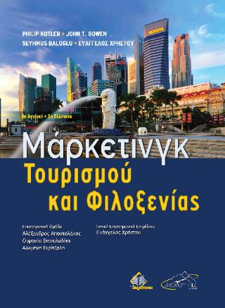 ΜΑΡΚΕΤΙΝΓΚ ΤΟΥΡΙΣΜΟΥ ΚΑΙ ΦΙΛΟΞΕΝΙΑΣ 2Η ΕΚΔΟΣΗ