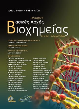 LEHNINGER'S ΒΑΣΙΚΕΣ ΑΡΧΕΣ ΒΙΟΧΗΜΕΙΑΣ (8Η ΑΓΓΛΙΚΗ - 3Η ΕΛΛΗΝΙΚΗ ΕΚΔΟΣΗ) 3Η ΕΚΔΟΣΗ