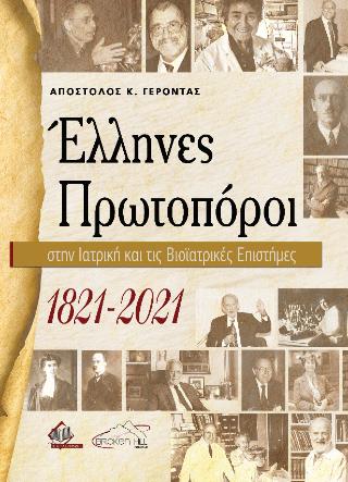 ΕΛΛΗΝΕΣ ΠΡΩΤΟΠΟΡΟΙ ΣΤΗΝ ΙΑΤΡΙΚΗ ΚΑΙ ΤΙΣ ΒΙΟΙΤΡΙΚΕΣ ΕΠΙΣΤΗΜΕΣ 1821-2021