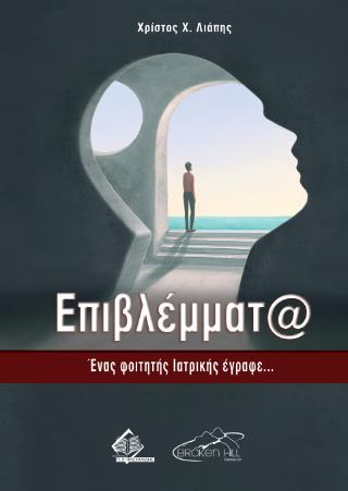 ΕΠΙΒΛΕΜΜΑΤΑ : ΕΝΑΣ ΦΟΙΤΗΤΗΣ ΙΑΤΡΙΚΗΣ ΕΓΡΑΦΕ...