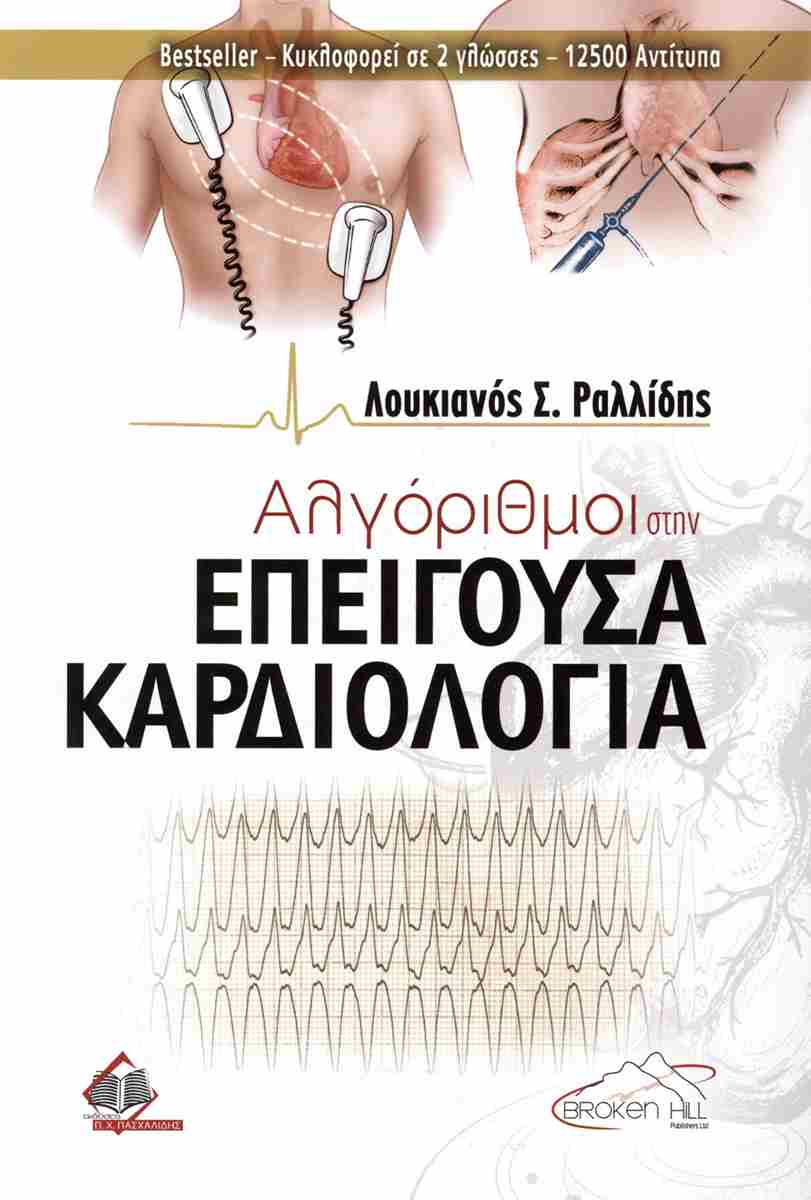 ΑΛΓΟΡΙΘΜΟΙ ΣΤΗΝ ΕΠΕΙΓΟΥΣΑ ΚΑΡΔΙΟΛΟΓΙΑ