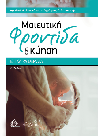 ΜΑΙΕΥΤΙΚΗ ΦΡΟΝΤΙΔΑ ΣΤΗ ΚΥΗΣΗ 2Η ΕΚΔΟΣΗ