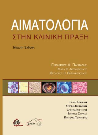 ΑΙΜΑΤΟΛΟΓΙΑ ΣΤΗΝ ΚΛΙΝΙΚΗ ΠΡΑΞΗ 4Η ΕΚΔΟΣΗ