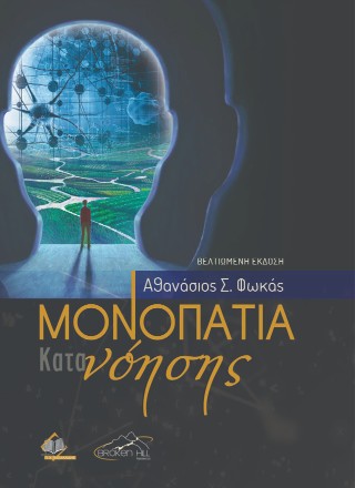 ΜΟΝΟΠΑΤΙΑ ΚΑΤΑΝΟΗΣΗΣ 2Η ΕΚΔΟΣΗ