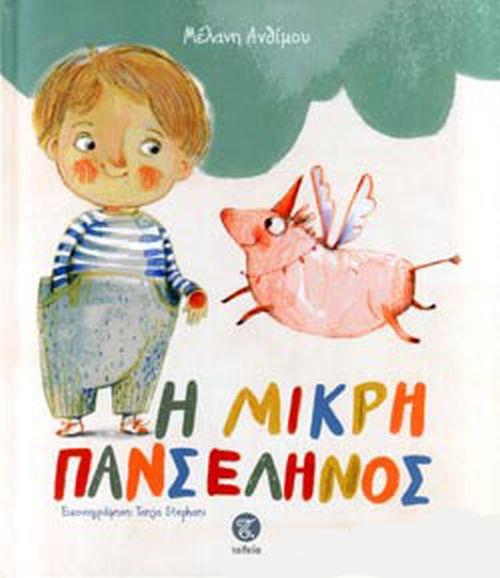 Η ΜΙΚΡΗ ΠΑΝΣΕΛΗΝΟΣ