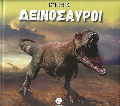 "ΕΣΥ ΤΟ ΗΞΕΡΕΣ; ΔΕΙΝΟΣΑΥΡΟΙ"