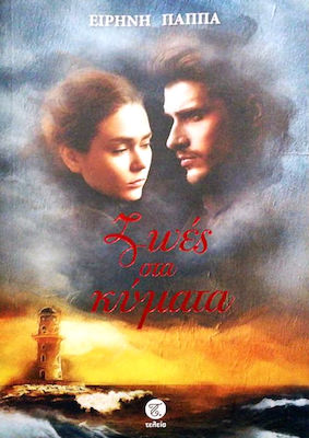 ΖΩΕΣ ΣΤΑ ΚΥΜΑΤΑ
