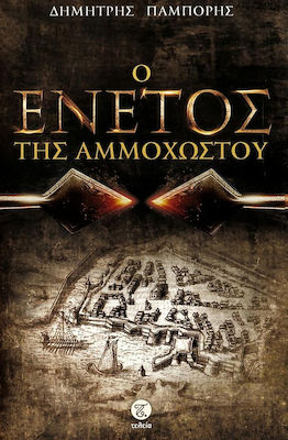 Ο ΕΝΕΤΟΣ ΤΗΣ ΑΜΜΟΧΩΣΤΟΥ