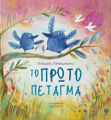 ΤΟ ΠΡΩΤΟ ΠΕΤΑΓΜΑ