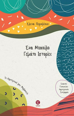 ΕΝΑ ΜΠΑΟΥΛΟ ΓΕΜΑΤΟ ΙΣΤΟΡΙΕΣ