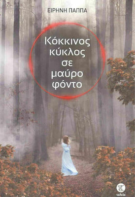 ΚΟΚΚΙΝΟΣ ΚΥΚΛΟΣ ΣΕ ΜΑΥΡΟ ΦΟΝΤΟ