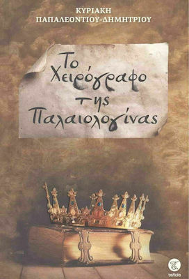 ΤΟ ΧΕΙΡΟΓΡΑΦΟ ΤΗΣ ΠΑΛΑΙΟΛΟΓΙΝΑΣ