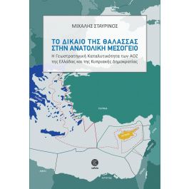 ΤΟ ΔΙΚΑΙΟ ΤΗΣ ΘΑΛΑΣΣΑΣ ΣΤΗΝ ΑΝΑΤΟΛΙΚΗ ΜΕΣΟΓΕΙΟ