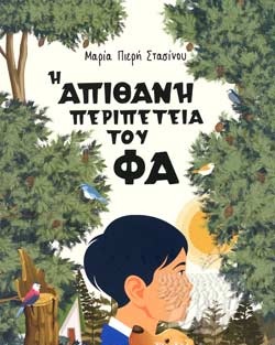 Η ΑΠΙΘΑΝΗ ΠΕΡΙΠΕΤΕΙΑ ΤΟΥ ΦΑ