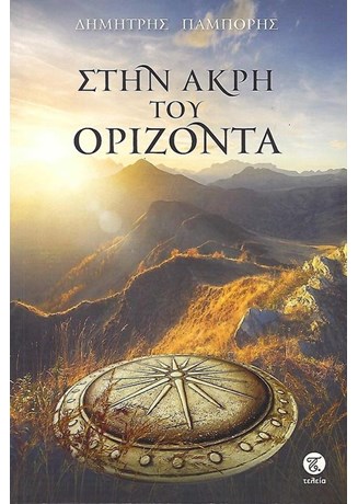 ΣΤΗΝ ΑΚΡΗ ΤΟΥ ΟΡΙΖΟΝΤΑ