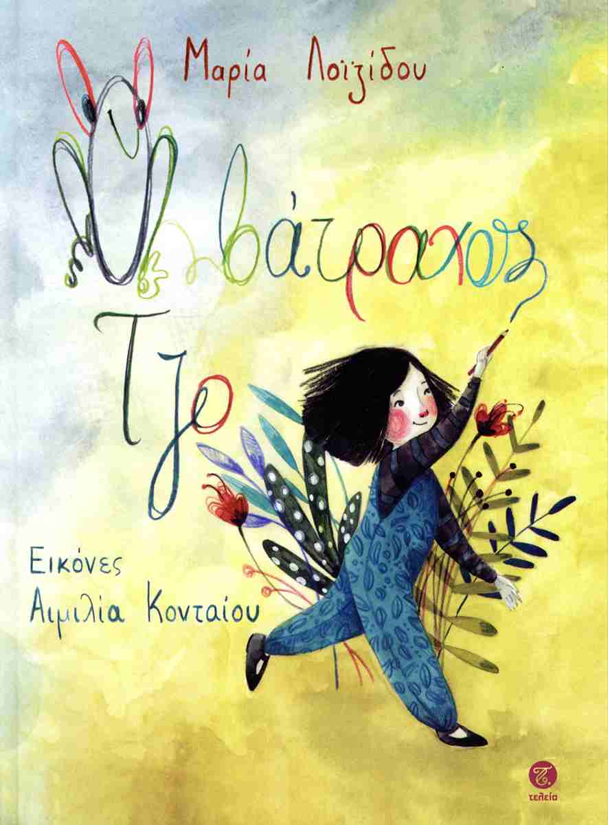 Ο ΒΑΤΡΑΧΟΣ ΤΖΟ