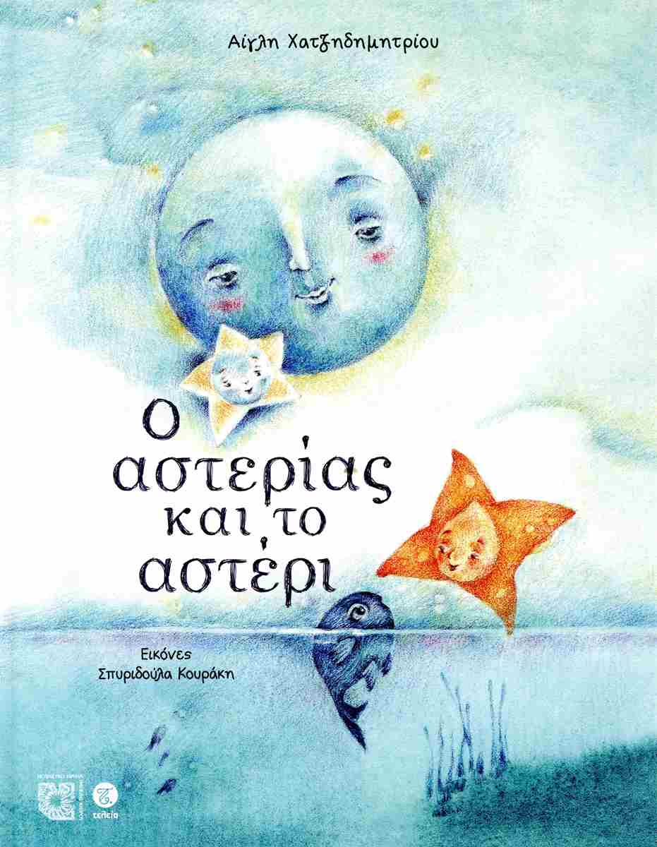 Ο ΑΣΤΕΡΙΑΣ ΚΑΙ ΤΟ ΑΣΤΕΡΙ