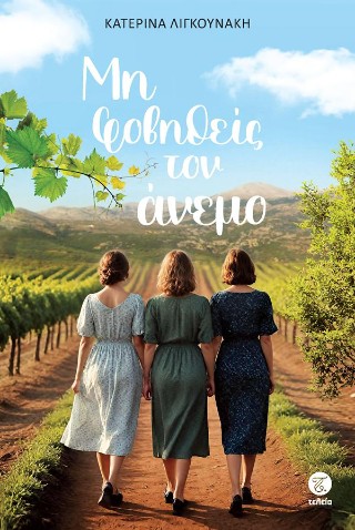 ΜΗ ΦΟΒΗΘΕΙΣ ΤΟΝ ΑΝΕΜΟ