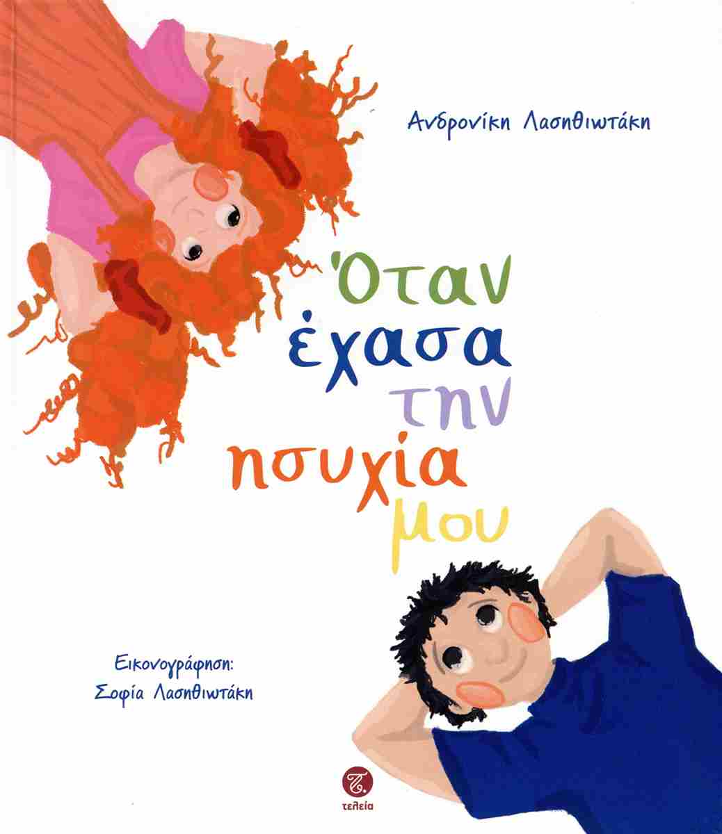ΌΤΑΝ ΕΧΑΣΑ ΤΗΝ ΗΣΥΧΙΑ ΜΟΥ
