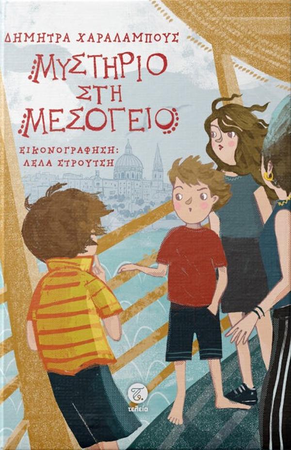 ΜΥΣΤΗΡΙΟ ΣΤΗ ΜΕΣΟΓΕΙΟ