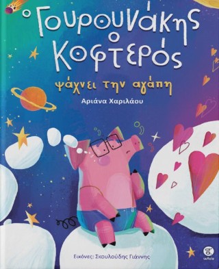 ΓΟΥΡΟΥΝΑΚΗΣ Ο ΚΟΦΤΕΡΟΣ
