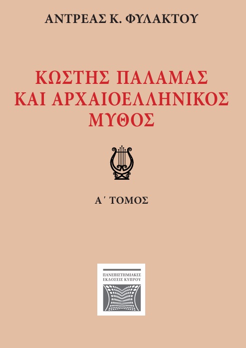 ΚΩΣΤΗΣ ΠΑΛΑΜΑΣ ΚΑΙ ΑΡΧΑΙΟΕΛΛΗΝΙΚΟΣ ΜΥΘΟΣ Α' ΤΟΜΟΣ