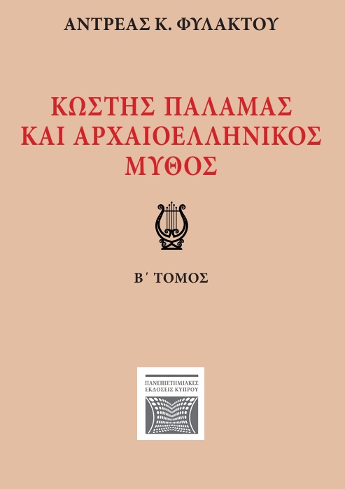 ΚΩΣΤΗΣ ΠΑΛΑΜΑΣ ΚΑΙ ΑΡΧΑΙΟΕΛΛΗΝΙΚΟΣ ΜΥΘΟΣ Β' ΤΟΜΟΣ