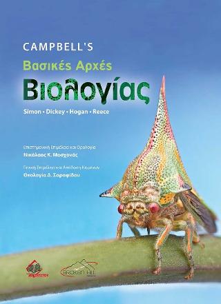 CAMPBELL’S ΒΑΣΙΚΕΣ ΑΡΧΕΣ ΒΙΟΛΟΓΙΑΣ