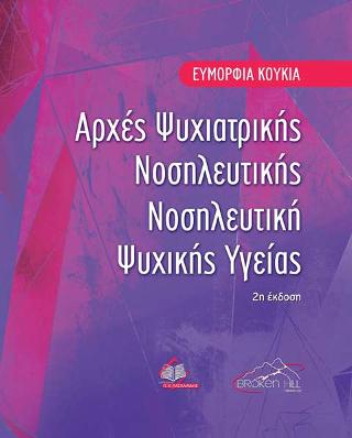 ΑΡΧΕΣ ΨΥΧΙΑΤΡΙΚΗΣ ΝΟΣΗΛΕΥΤΙΚΗΣ ΝΟΣΗΛΕΥΤΙΚΗ ΨΥΧΙΚΗΣ ΥΓΕΙΑΣ
