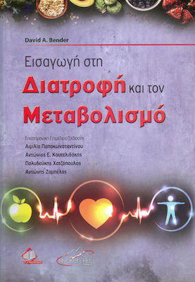 ΕΙΣΑΓΩΓΗ ΣΤΗ ΔΙΑΤΡΟΦΗ ΚΑΙ ΤΟΝ ΜΕΤΑΒΟΛΙΣΜΟ