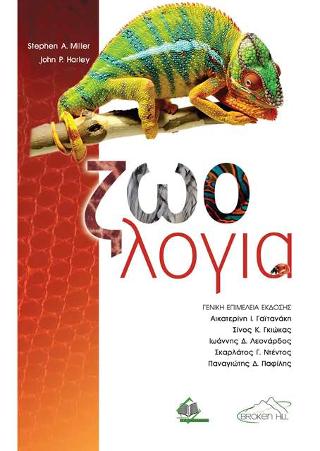 ΖΩΟΛΟΓΙΑ