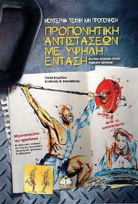 ΜΟΝΤΕΡΝΑ ΤΕΧΝΗ ΚΑΙ ΠΡΟΠΟΝΗΣΗ-ΠΡΟΠΟΝΗΤΙΚΗ ΑΝΤΙΣΤΑΣΕΩΝ ΜΕ ΥΨΗΛΗ ΕΝΤΑΣΗ