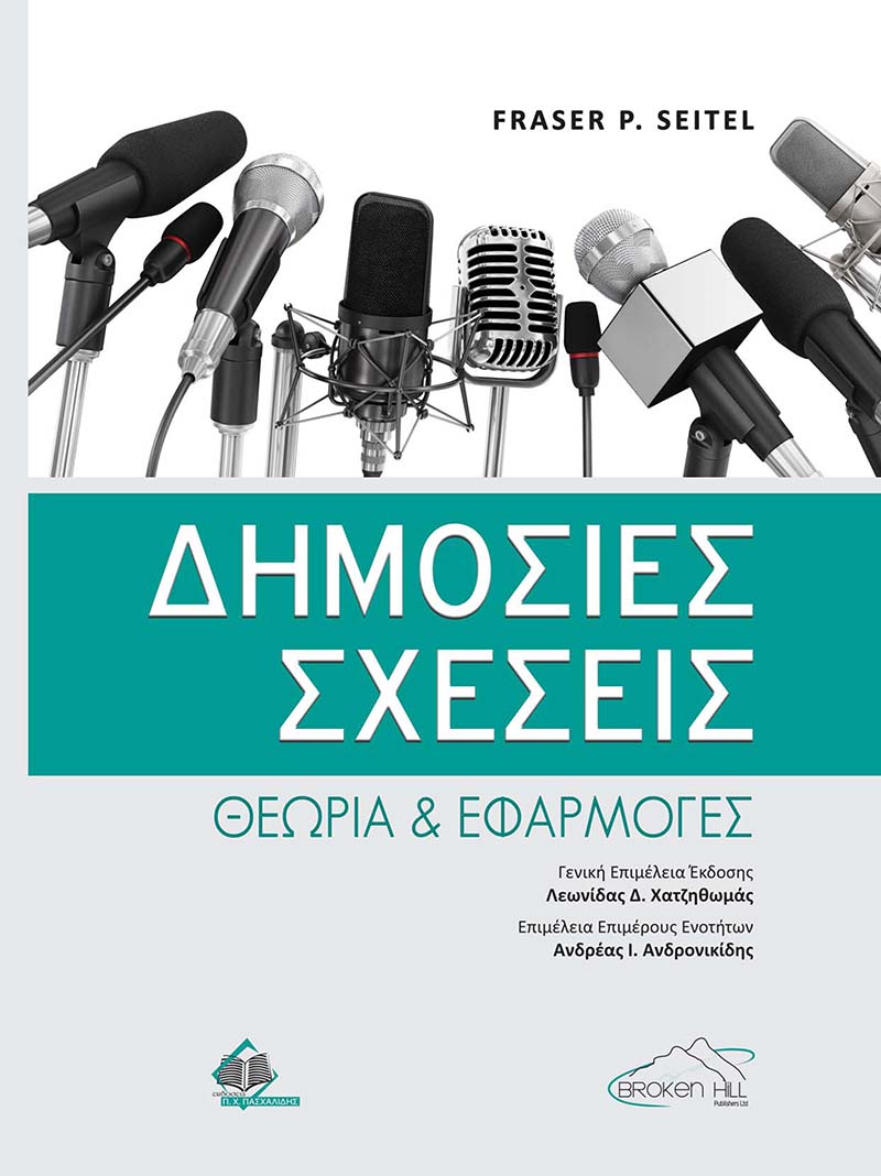 ΔΗΜΟΣΙΕΣ ΣΧΕΣΕΙΣ-ΘΕΩΡΙΑ ΚΑΙ ΕΦΑΡΜΟΓΕΣ