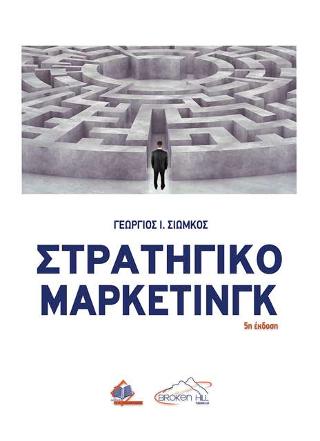 ΣΤΡΑΤΗΓΙΚΟ ΜΑΡΚΕΤΙΝΓΚ 5Η ΕΚΔΟΣΗ