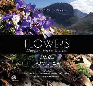 FLOWERS OLYMPUS TERRA AND MARE (ΔΙΓΛΩΣΣΗ ΕΚΔΟΣΗ: ΕΛΛΗΝΙΚΑ-ΑΓΓΛΙΚΑ)