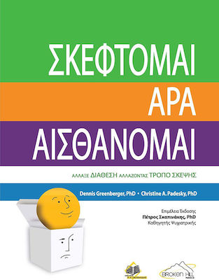 ΣΚΕΦΤΟΜΑΙ ΑΡΑ ΑΙΣΘΑΝΟΜΑΙ: ΑΛΛΑΞΕ ΔΙΑΘΕΣΗ ΑΛΛΑΖΟΝΤΑΣ ΤΡΟΠΟ ΣΚΕΨΗΣ