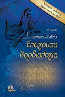 ΕΠΕΙΓΟΥΣΑ ΚΑΡΔΙΟΛΟΓΙΑ 4Η ΕΚΔΟΣΗ