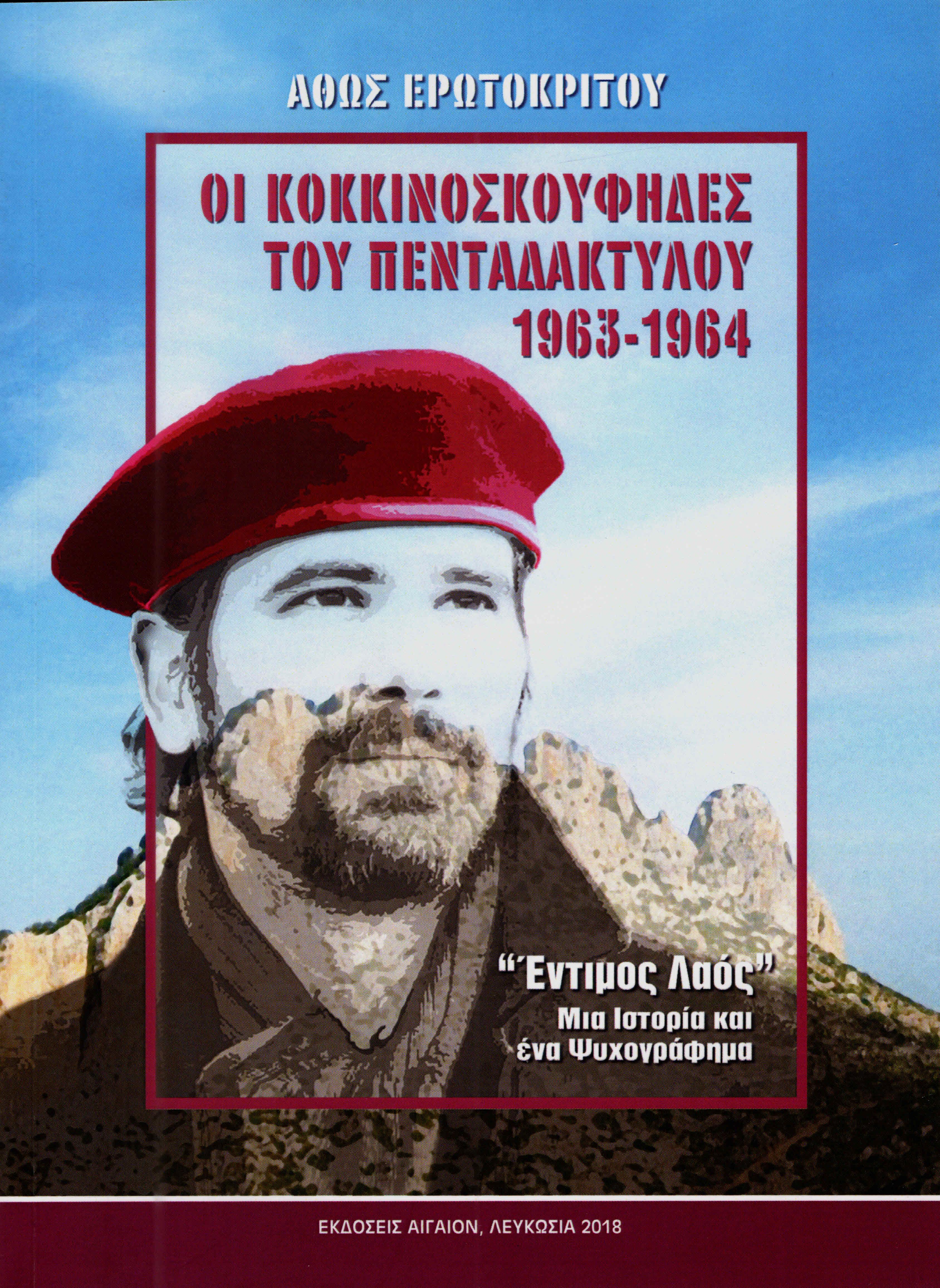 ΟΙ ΚΟΚΚΙΝΟΣΚΟΥΦΗΔΕΣ ΤΟΥ ΠΕΝΤΑΔΑΚΤΥΛΟΥ 1963-1964