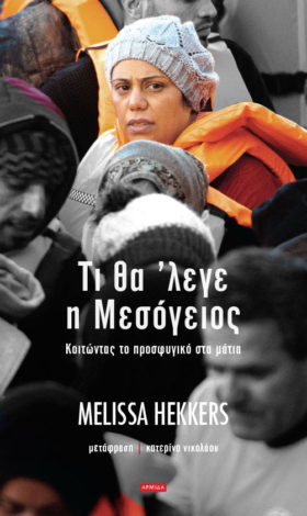 ΤΙ ΘΑ ΕΛΕΓΕ Η ΜΕΣΟΓΕΙΟΣ ΚΟΙΤΩΝΤΑΣ ΤΟ ΠΡΟΣΦΥΓΙΚΟ ΣΤΑ ΜΑΤΙΑ