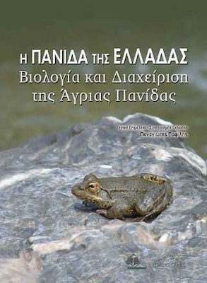 Η ΠΑΝΙΔΑ ΤΗΣ ΕΛΛΑΔΑΣ ΒΙΟΛΟΓΙΑ ΚΑΙ ΔΙΑΧΕΙΡΗΣΗ ΤΗΣ ΑΓΡΙΑΣ ΠΑΝΙΔΑΣ