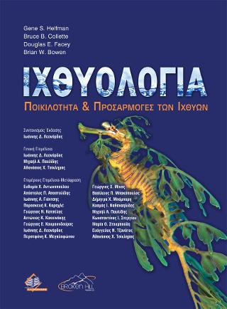 ΙΧΘΥΟΛΟΓΙΑ: ΠΟΙΚΙΛΟΤΗΤΑ ΚΑΙ ΠΡΟΣΑΡΜΟΓΕΣ ΤΩΝ ΙΧΘΥΩΝ
