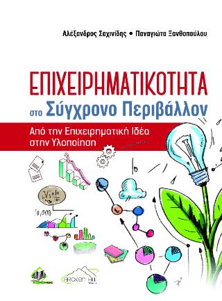 ΕΠΙΧΕΙΡΗΜΑΤΙΚΟΤΗΤΑ ΣΤΟ ΣΥΓΧΡΟΝΟ ΠΕΡΙΒΑΛΛΟΝ