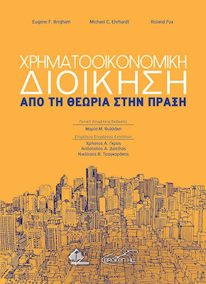 ΧΡΗΜΑΤΟΟΙΚΟΝΟΜΙΚΗ ΔΙΟΙΚΗΣΗ ΑΠΟ ΤΗ ΘΕΩΡΙΑ ΣΤΗ ΠΡΑΞΗ