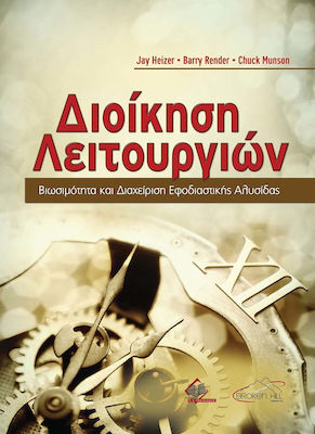 ΔΙΟΙΚΗΣΗ ΛΕΙΤΟΥΡΓΙΩΝ-ΒΙΩΣΙΜΟΤΗΤΑ ΚΑΙ ΔΙΑΧΕΙΡΙΣΗ ΕΦΟΔΙΑΣΤΙΚΗΣ ΑΛΥΣΙΔΑΣ