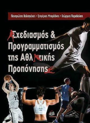 ΣΧΕΔΙΑΣΜΟΣ ΚΑΙ ΠΡΟΓΡΑΜΜΑΤΙΣΜΟΣ ΤΗΣ ΑΘΛΗΤΙΚΗΣ ΠΡΟΠΟΝΗΣΗΣ